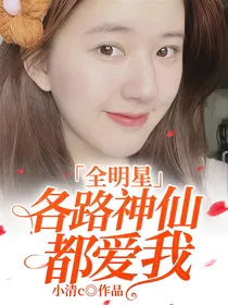 全明星：各路神仙都爱我