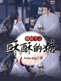 陈情令之酥酥的糖