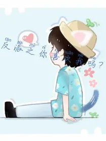 快穿之反派你喜欢我吗？