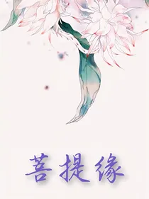 菩提缘