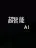 超智能AI