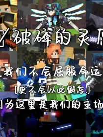 破碎的灵愿