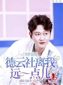 书穿女孩，德云社离我远一点儿