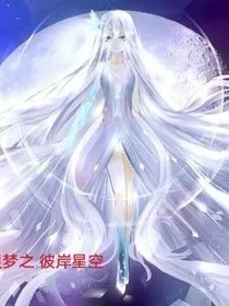 叶罗丽精灵梦之……彼岸星空