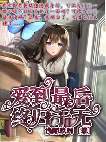 爱到最后终归于无