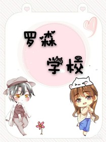 罗森学校