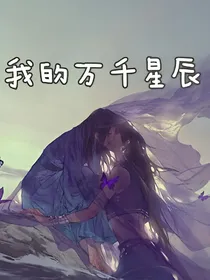 拯救：我的万千星辰