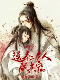 弃妃之这个女人朕来宠！