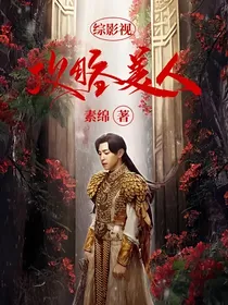 综影视攻略美男