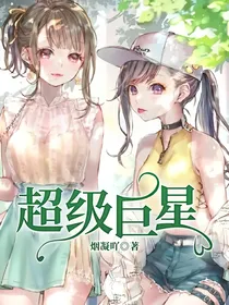 超级巨星……