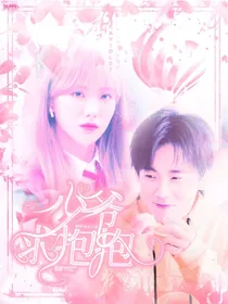 郭麒麟：少爷求抱抱