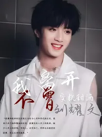 刘耀文：我不曾离开