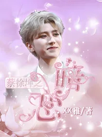蔡徐坤之暗恋