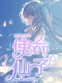 穿越叶罗丽：使命仙子