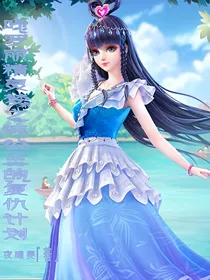 叶罗丽精灵梦之沫公主的复仇计划