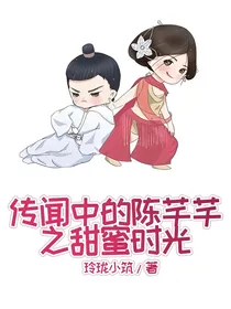 传闻中的陈芊芊之甜蜜时光