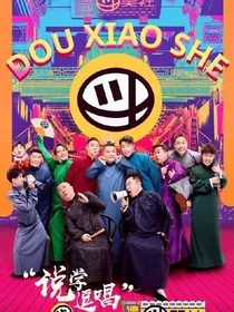德云斗笑社：师姐