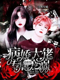 边伯贤：病娇大佬专属宠溺