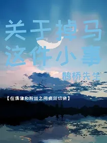 关于掉马这件小事