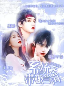 全明星：系统带我当海王