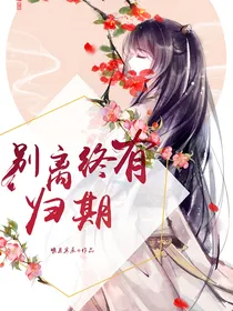 别离终有归期