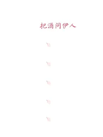 EXO：把酒问伊人
