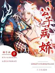 公子他又病又娇