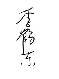 李鹤东：酒馆对你不打烊