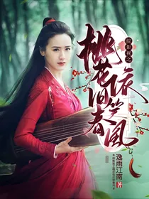 综影视之桃花依旧笑春风