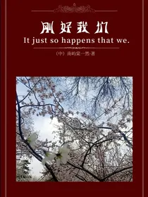 刚好我们