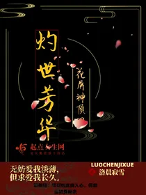 灼世芳华