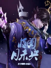 秦时明月之夜阑月未央