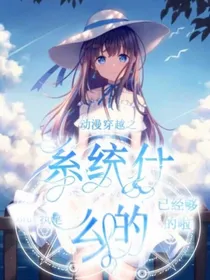 动漫穿越之系统什么的已经够了啦