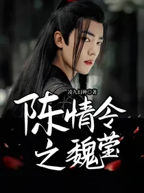 陈情令之魏莹