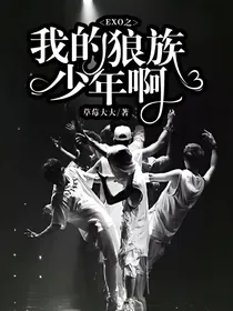 EXO之我的狼族少年啊