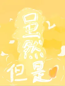 虽然但是喜欢你