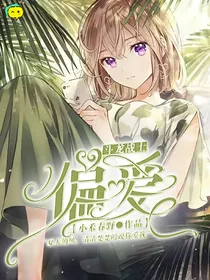 斗龙：偏爱