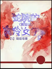 希娅记：蛇院的高冷女学霸