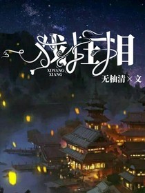 戏枉相