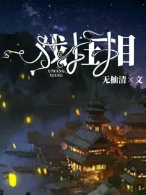 戏枉相