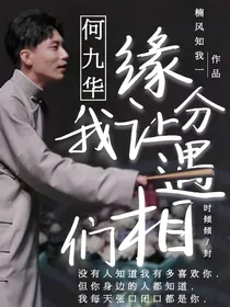 何九华：缘分让我们相遇