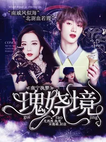 南宁执梦：瑰娆境