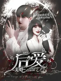 焉栩嘉：闪婚后爱