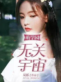 萌学园：无关宇宙