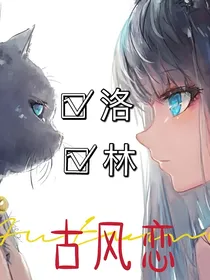 洛林古风之恋