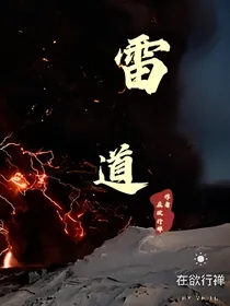 雷道