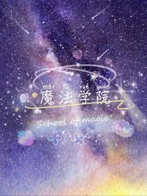 魔法学院w