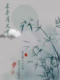 来年月又圆