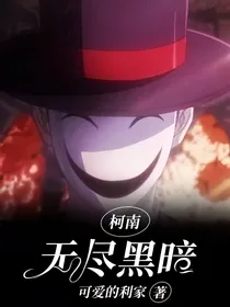 柯南：无尽黑暗