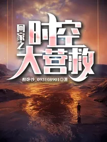 回家之时空大营救